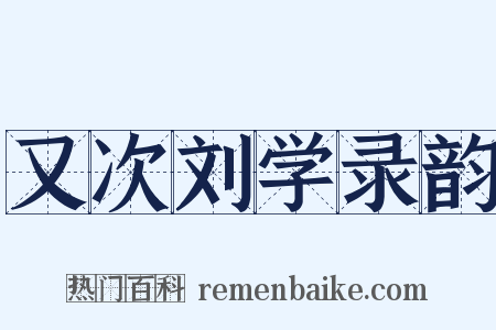 又次刘学录韵是什么意思的图片